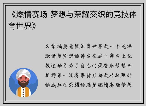 《燃情赛场 梦想与荣耀交织的竞技体育世界》