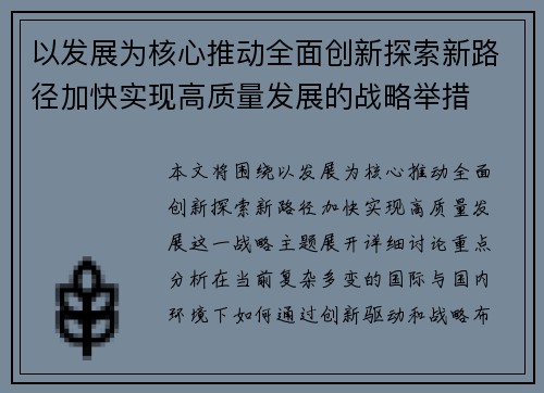 以发展为核心推动全面创新探索新路径加快实现高质量发展的战略举措