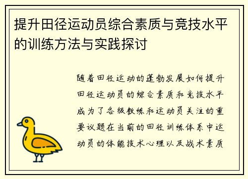 提升田径运动员综合素质与竞技水平的训练方法与实践探讨