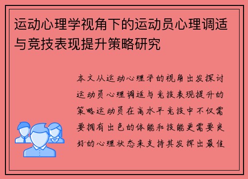 运动心理学视角下的运动员心理调适与竞技表现提升策略研究