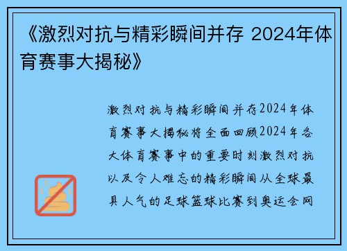 《激烈对抗与精彩瞬间并存 2024年体育赛事大揭秘》