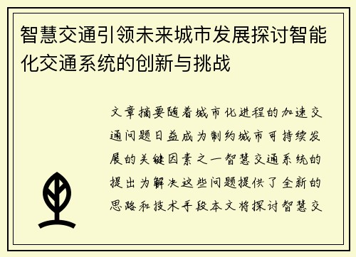 智慧交通引领未来城市发展探讨智能化交通系统的创新与挑战