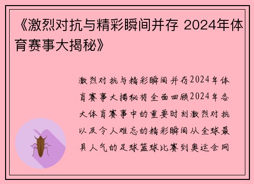 《激烈对抗与精彩瞬间并存 2024年体育赛事大揭秘》
