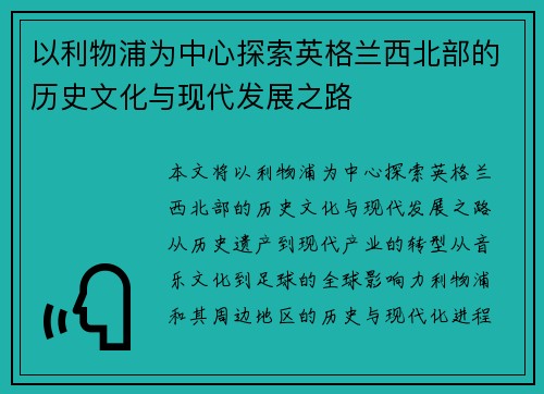以利物浦为中心探索英格兰西北部的历史文化与现代发展之路
