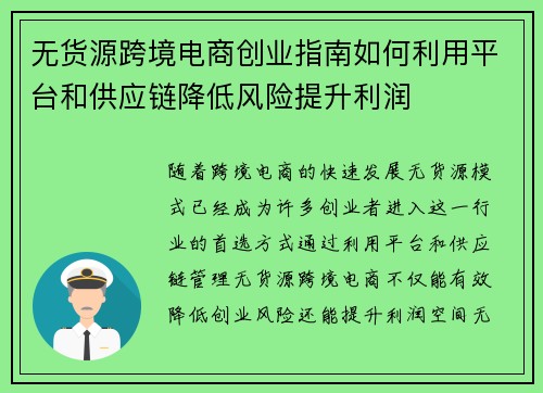 无货源跨境电商创业指南如何利用平台和供应链降低风险提升利润