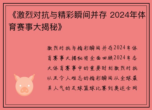 《激烈对抗与精彩瞬间并存 2024年体育赛事大揭秘》