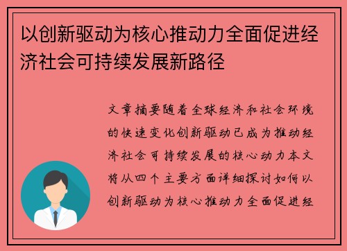 以创新驱动为核心推动力全面促进经济社会可持续发展新路径
