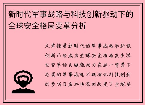 新时代军事战略与科技创新驱动下的全球安全格局变革分析