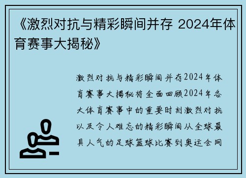 《激烈对抗与精彩瞬间并存 2024年体育赛事大揭秘》