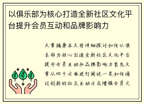 以俱乐部为核心打造全新社区文化平台提升会员互动和品牌影响力