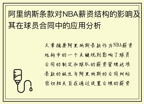 阿里纳斯条款对NBA薪资结构的影响及其在球员合同中的应用分析