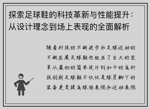 探索足球鞋的科技革新与性能提升：从设计理念到场上表现的全面解析