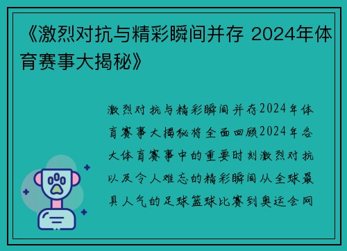 《激烈对抗与精彩瞬间并存 2024年体育赛事大揭秘》