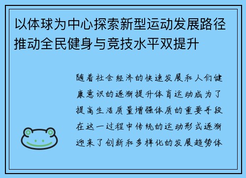 以体球为中心探索新型运动发展路径推动全民健身与竞技水平双提升