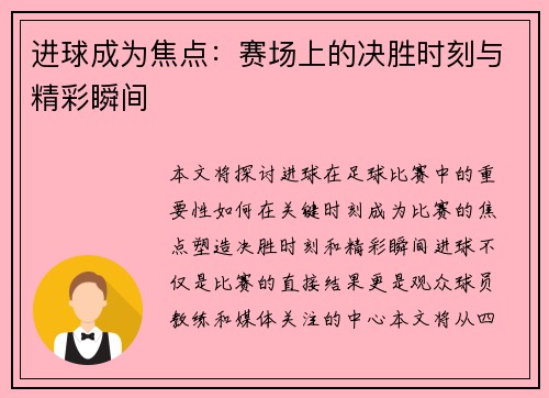 进球成为焦点：赛场上的决胜时刻与精彩瞬间