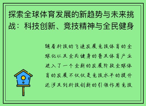 探索全球体育发展的新趋势与未来挑战：科技创新、竞技精神与全民健身的融合