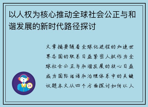 以人权为核心推动全球社会公正与和谐发展的新时代路径探讨