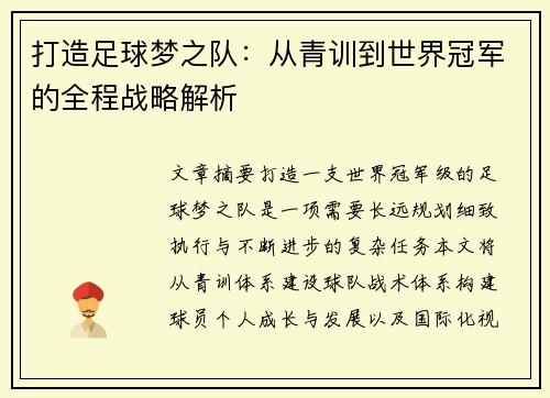 打造足球梦之队:从青训到世界冠军的全程战略解析
