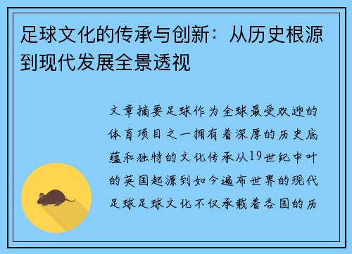足球文化的传承与创新:从历史根源到现代发展全景透视