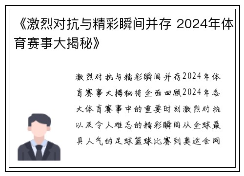 《激烈对抗与精彩瞬间并存 2024年体育赛事大揭秘》