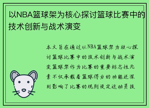 以NBA篮球架为核心探讨篮球比赛中的技术创新与战术演变