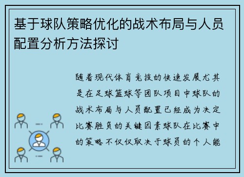 基于球队策略优化的战术布局与人员配置分析方法探讨