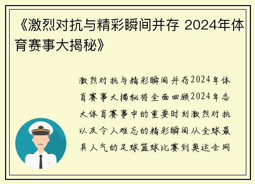 《激烈对抗与精彩瞬间并存 2024年体育赛事大揭秘》