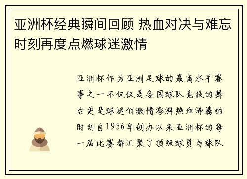 亚洲杯经典瞬间回顾 热血对决与难忘时刻再度点燃球迷激情