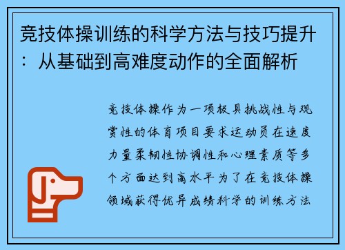 竞技体操训练的科学方法与技巧提升：从基础到高难度动作的全面解析