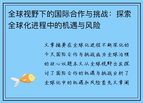全球视野下的国际合作与挑战:探索全球化进程中的机遇与风险