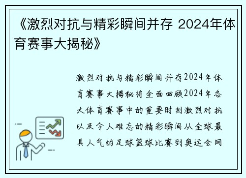 《激烈对抗与精彩瞬间并存 2024年体育赛事大揭秘》