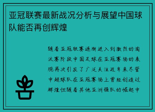 亚冠联赛最新战况分析与展望中国球队能否再创辉煌