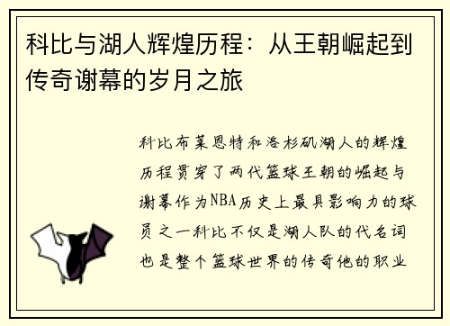 科比与湖人辉煌历程：从王朝崛起到传奇谢幕的岁月之旅