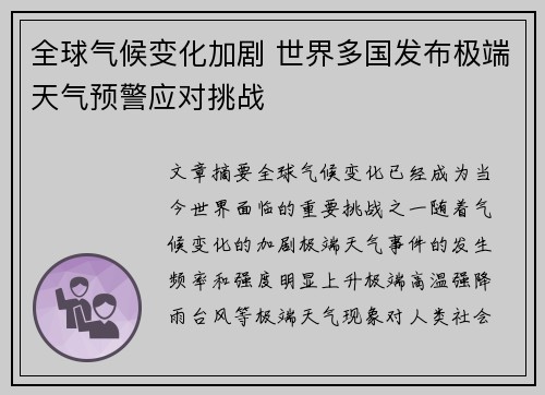 全球气候变化加剧 世界多国发布极端天气预警应对挑战
