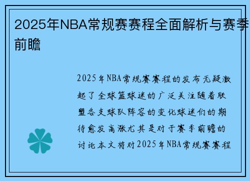 2025年NBA常规赛赛程全面解析与赛季前瞻