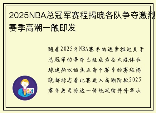 2025NBA总冠军赛程揭晓各队争夺激烈赛季高潮一触即发