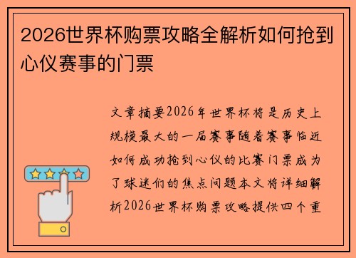 2026世界杯购票攻略全解析如何抢到心仪赛事的门票