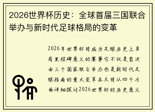 2026世界杯历史：全球首届三国联合举办与新时代足球格局的变革