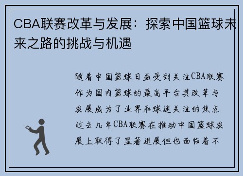 CBA联赛改革与发展：探索中国篮球未来之路的挑战与机遇