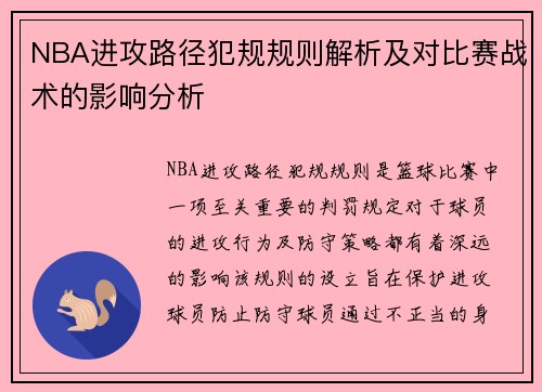NBA进攻路径犯规规则解析及对比赛战术的影响分析