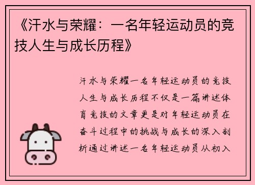 《汗水与荣耀：一名年轻运动员的竞技人生与成长历程》