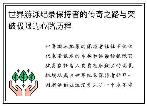 世界游泳纪录保持者的传奇之路与突破极限的心路历程