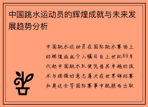 中国跳水运动员的辉煌成就与未来发展趋势分析