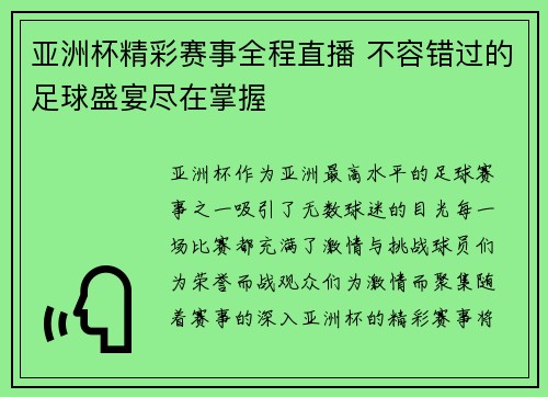 亚洲杯精彩赛事全程直播 不容错过的足球盛宴尽在掌握