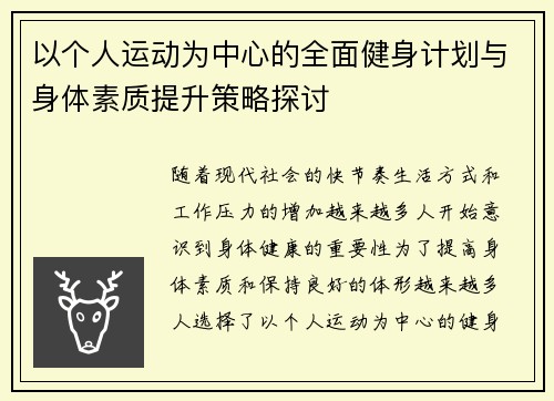 以个人运动为中心的全面健身计划与身体素质提升策略探讨