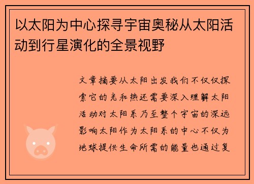以太阳为中心探寻宇宙奥秘从太阳活动到行星演化的全景视野
