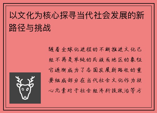 以文化为核心探寻当代社会发展的新路径与挑战