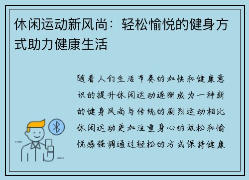 休闲运动新风尚：轻松愉悦的健身方式助力健康生活