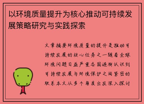 以环境质量提升为核心推动可持续发展策略研究与实践探索