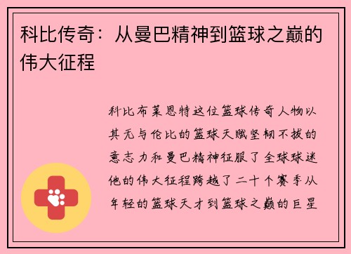 科比传奇：从曼巴精神到篮球之巅的伟大征程
